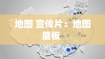 地图 宣传片：地图展板 