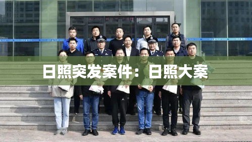 日照突发案件：日照大案 