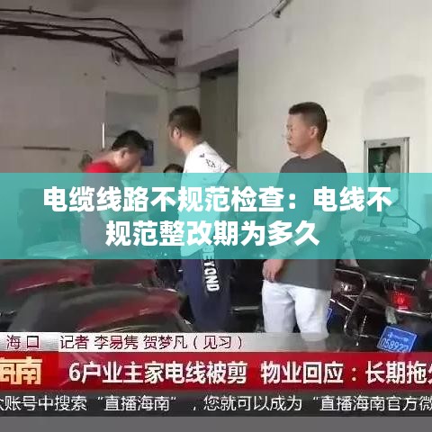 电缆线路不规范检查：电线不规范整改期为多久 