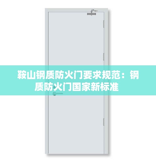 鞍山钢质防火门要求规范：钢质防火门国家新标准 