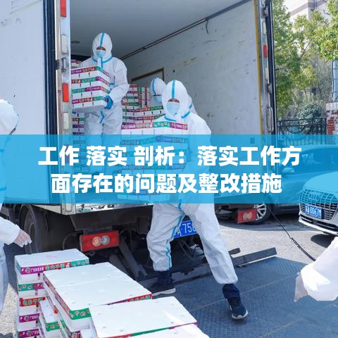 工作 落实 剖析：落实工作方面存在的问题及整改措施 