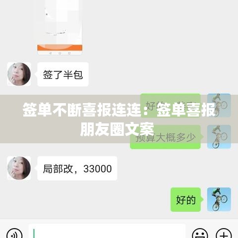 签单不断喜报连连：签单喜报朋友圈文案 