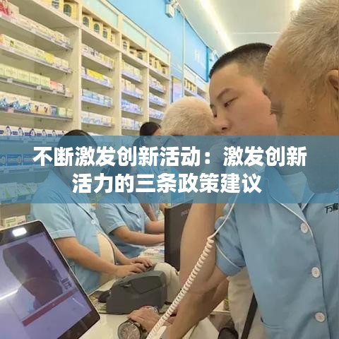 不断激发创新活动：激发创新活力的三条政策建议 