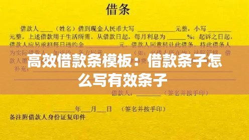 高效借款条模板：借款条子怎么写有效条子 