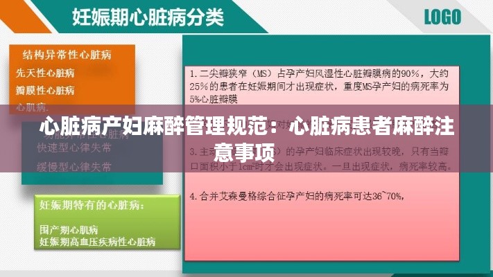 心脏病产妇麻醉管理规范：心脏病患者麻醉注意事项 