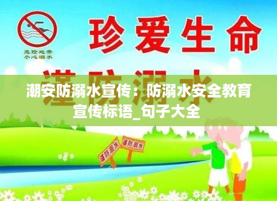 潮安防溺水宣传：防溺水安全教育宣传标语_句子大全 