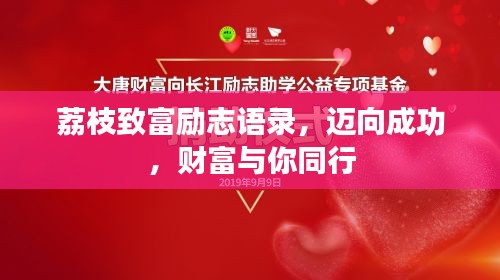 荔枝致富励志语录，迈向成功，财富与你同行