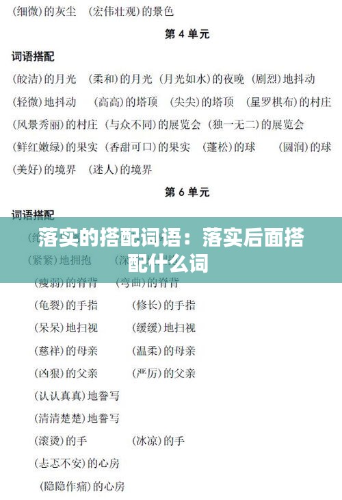 落实的搭配词语：落实后面搭配什么词 