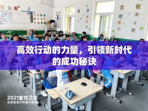 高效行动的力量，引领新时代的成功秘诀