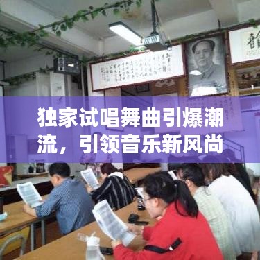 独家试唱舞曲引爆潮流，引领音乐新风尚！