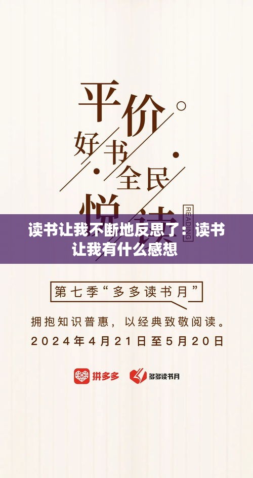 读书让我不断地反思了：读书让我有什么感想 