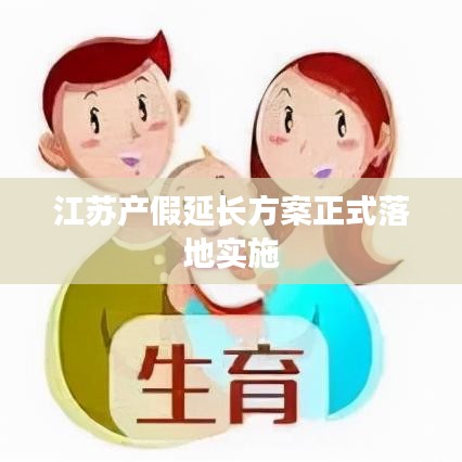 江苏产假延长方案正式落地实施
