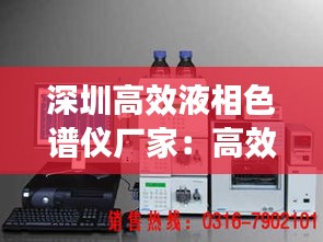 深圳高效液相色谱仪厂家：高效液相色谱仪生产公司 