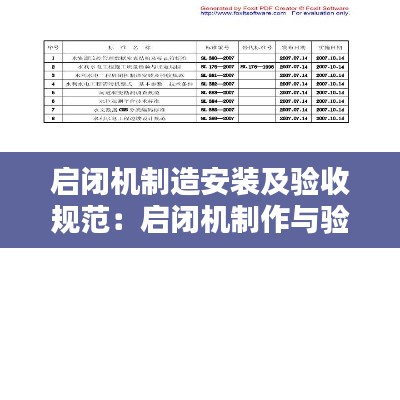 启闭机制造安装及验收规范：启闭机制作与验收 