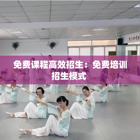 免费课程高效招生：免费培训招生模式 