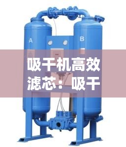 吸干机高效滤芯：吸干机选型 