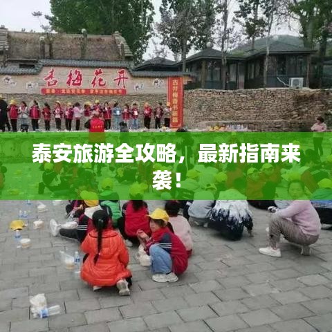 泰安旅游全攻略，最新指南来袭！