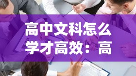 高中文科怎么学才高效：高中文科高效方法 