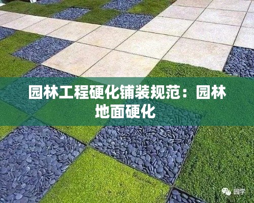 园林工程硬化铺装规范：园林地面硬化 
