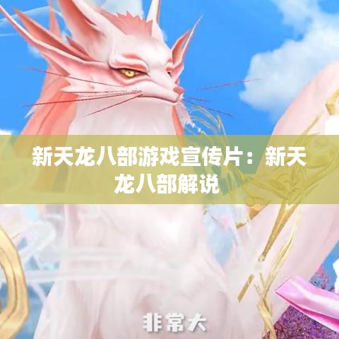 新天龙八部游戏宣传片：新天龙八部解说 