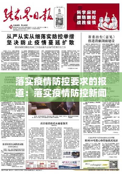 落实疫情防控要求的报道：落实疫情防控新闻稿 