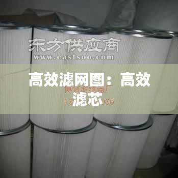 高效滤网图：高效滤芯 