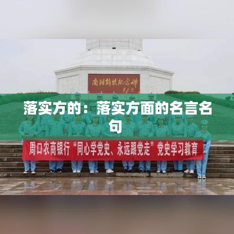 落实方的：落实方面的名言名句 