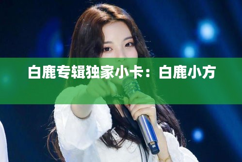 白鹿专辑独家小卡：白鹿小方 