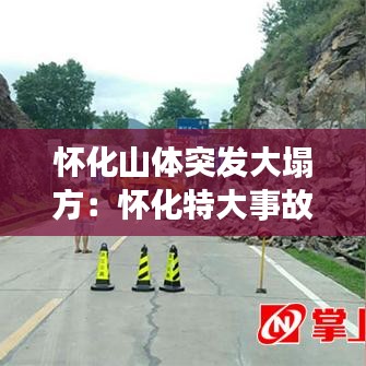 怀化山体突发大塌方：怀化特大事故 