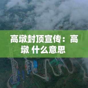 高墩封顶宣传：高墩 什么意思 