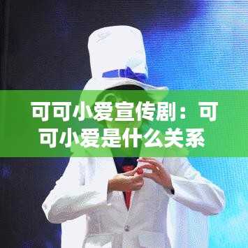 可可小爱宣传剧：可可小爱是什么关系 