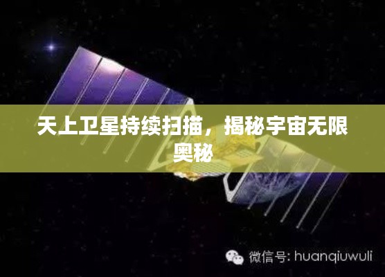 天上卫星持续扫描，揭秘宇宙无限奥秘