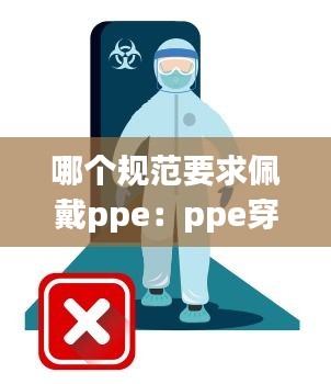 哪个规范要求佩戴ppe：ppe穿戴规范 