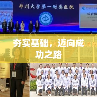 夯实基础，迈向成功之路
