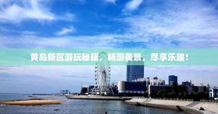 黄岛新区游玩秘籍，畅游美景，尽享乐趣！