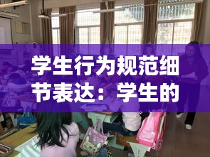 学生行为规范细节表达：学生的行为规范 