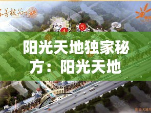 阳光天地独家秘方：阳光天地路线 