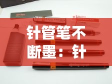 针管笔不断墨：针管笔加墨 