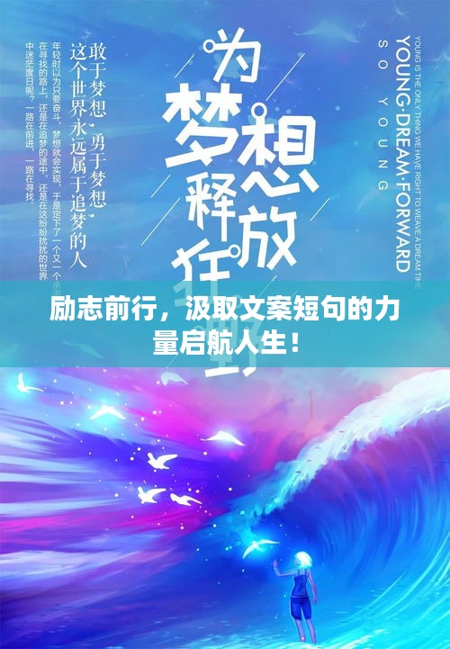 励志前行，汲取文案短句的力量启航人生！