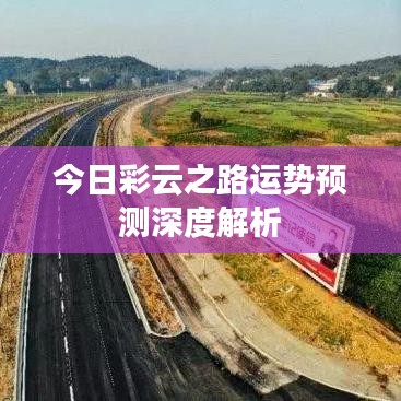 今日彩云之路运势预测深度解析