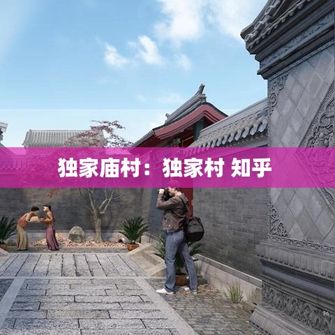 独家庙村：独家村 知乎 