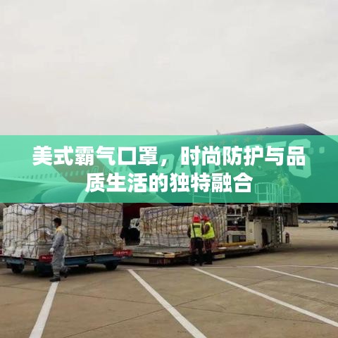 美式霸气口罩，时尚防护与品质生活的独特融合