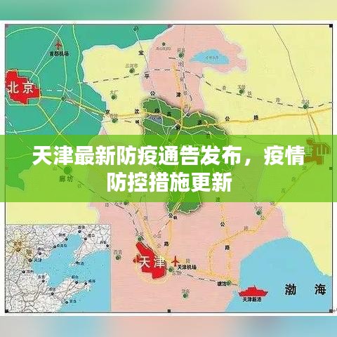 天津最新防疫通告发布，疫情防控措施更新
