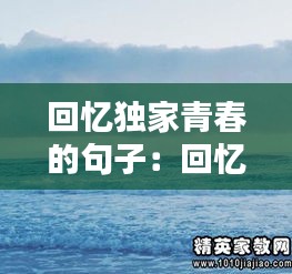回忆独家青春的句子：回忆青春的经典句子 