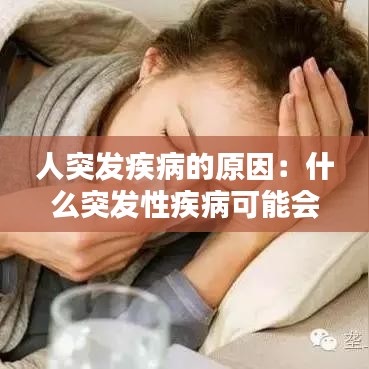 人突发疾病的原因：什么突发性疾病可能会死人? 
