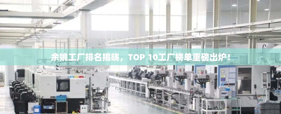 余姚工厂排名揭晓，TOP 10工厂榜单重磅出炉！