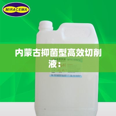 内蒙古抑菌型高效切削液： 