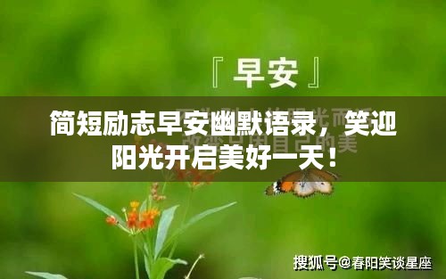 简短励志早安幽默语录，笑迎阳光开启美好一天！