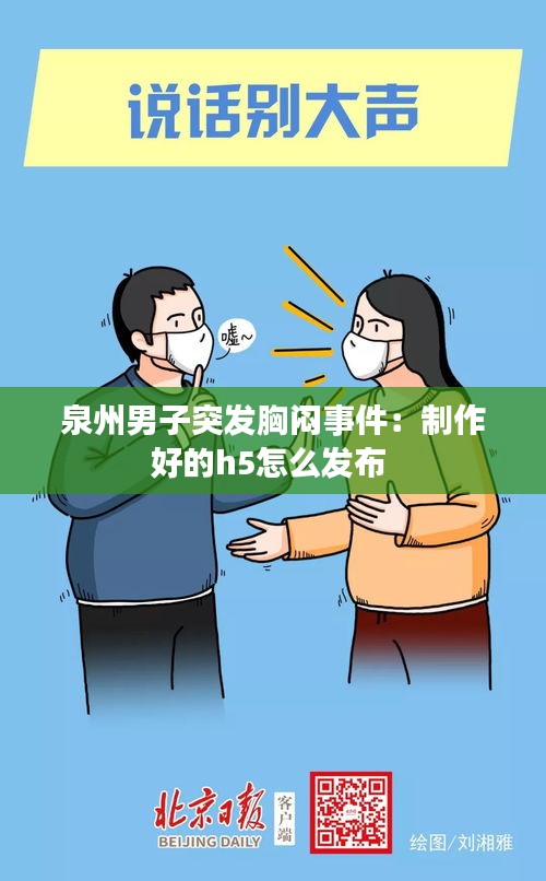 泉州男子突发胸闷事件：制作好的h5怎么发布 