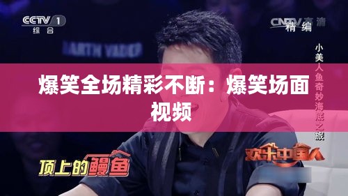 爆笑全场精彩不断：爆笑场面视频 